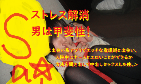 [ナンパハメ撮り画像ブログ]入院中の病院の病室で看護師とセックスできるか方法論018