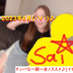 ネットナンパ体験談ブログナンパ画像230701_07