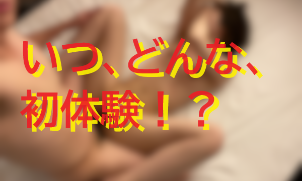 初体験は小学生？中学生？高校生？考察ナンパブログ001