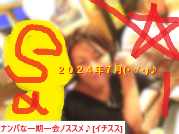 ネットナンパ画像ナンパブログ2024年7月007