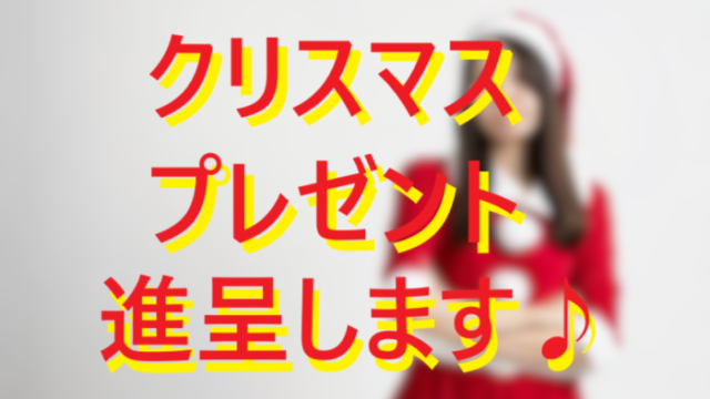 ネットナンパ一期一会でクリスマスを楽しく過ごそう♪