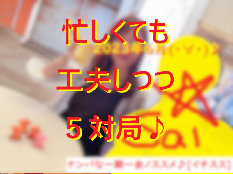 忙しくてもネットナンパ一期一会が楽しい♪