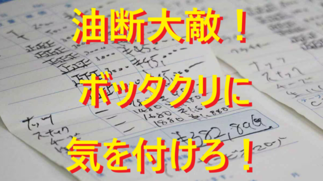 マッチングアプリでボッタクリ被害続出！気を付けて！