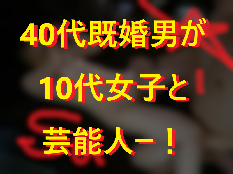 ネットナンパから芸能人女子を即日セックスしましたよ！