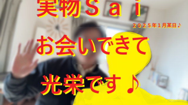 ネットナンパで有名なＳａｉ先生に会って来た体験談！