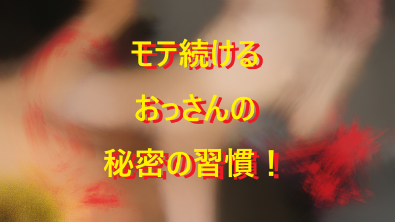 モテ続けるおっさんの秘密の習慣02
