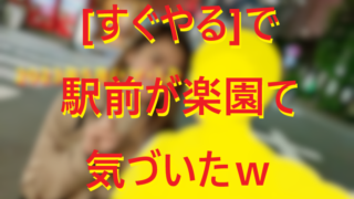 終電前駅ナンパで40代男性がLINEゲット成功したよ！001