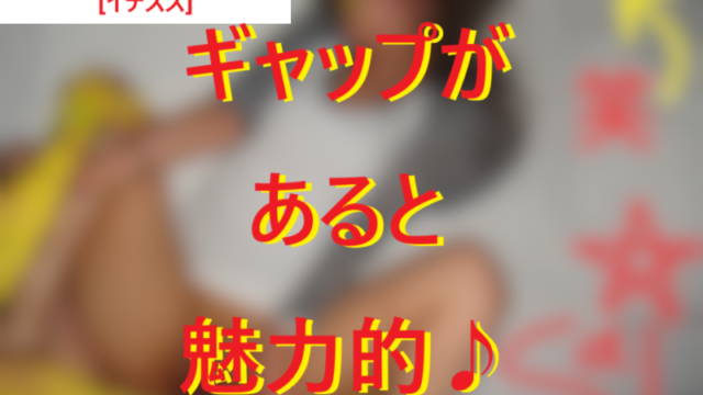 250816ギャップがあると異性にもてる001