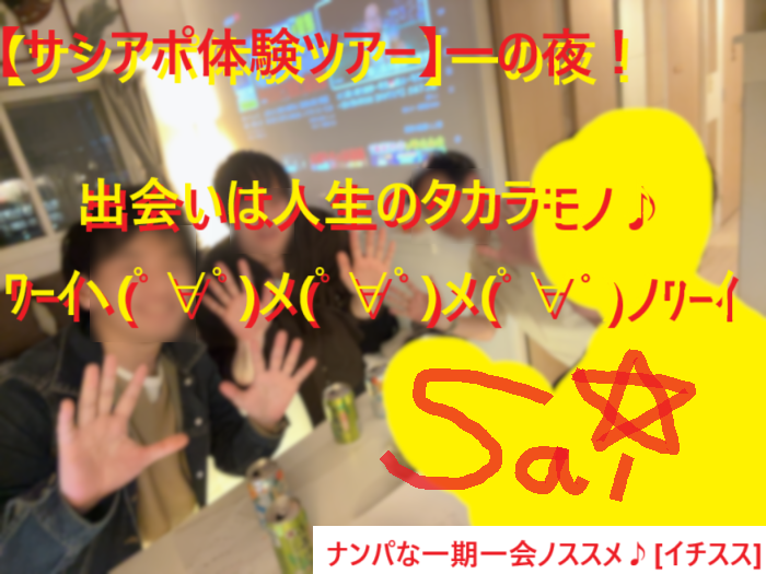 250824サシアポで女子をお持ち帰り！体験ツアー一の夜！001