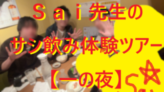 250824サシアポで女子をお持ち帰り！体験ツアー一の夜！004