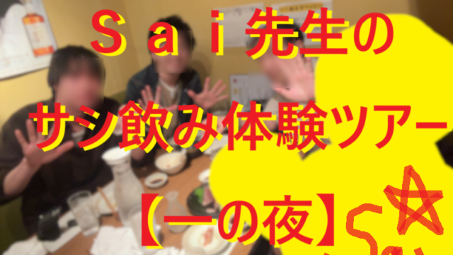 250824サシアポで女子をお持ち帰り！体験ツアー一の夜！004