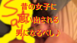 250922過去の女性に思い出される男になろう♪001