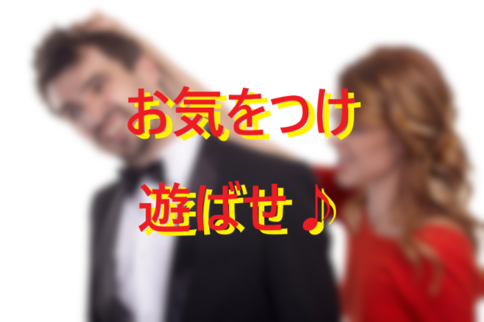 251005結婚しない方がよい女性に気をつけろ！001