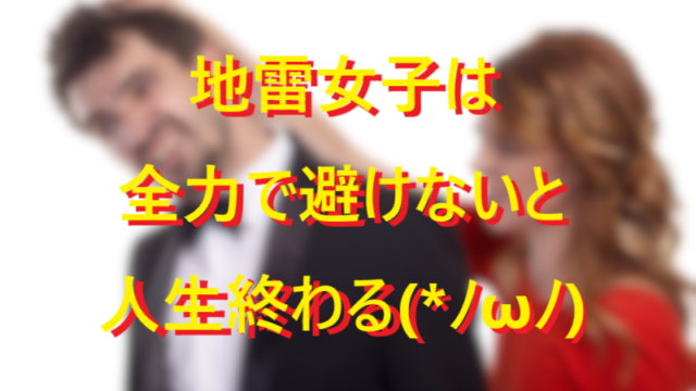 251005結婚しない方がよい女性に気をつけろ！003