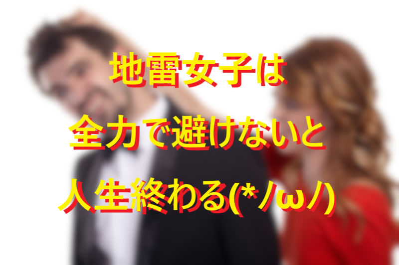 251005結婚しない方がよい女性に気をつけろ！003