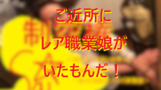 251025ご近所にレア職業CAがいました！001