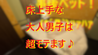 20221121床上手な男性はモテる！001