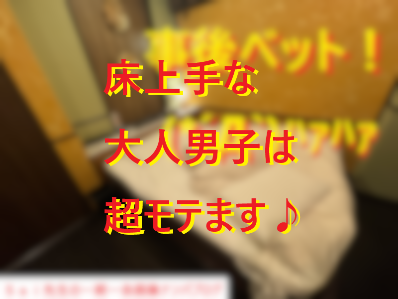 20221121床上手な男性はモテる！001