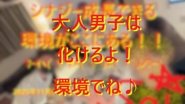20221122環境がある大人男子はモテる！006