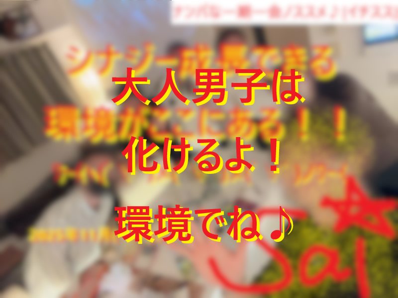 20221122環境がある大人男子はモテる！006