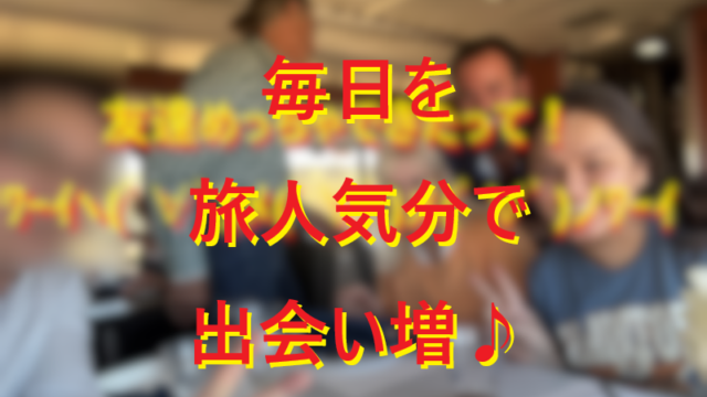 20221129旅人気分で声かけよう！004