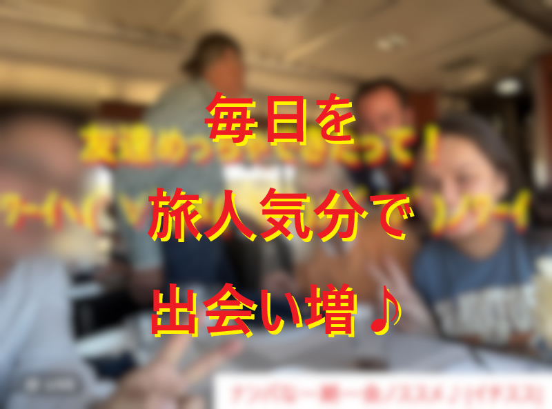 20221129旅人気分で声かけよう！004