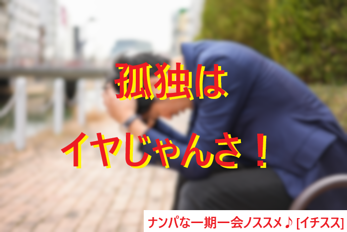 251114孤独で寂しい独居老人はイヤだよね！０１