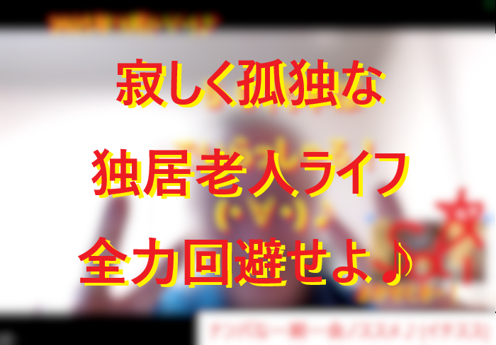 251114孤独で寂しい独居老人はイヤだよね！０１