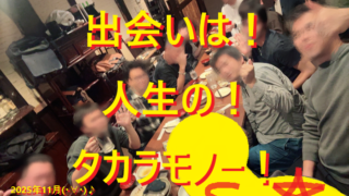 251115恋活・婚活・息抜きの勉強会！001