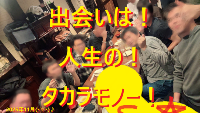 251115恋活・婚活・息抜きの勉強会！001