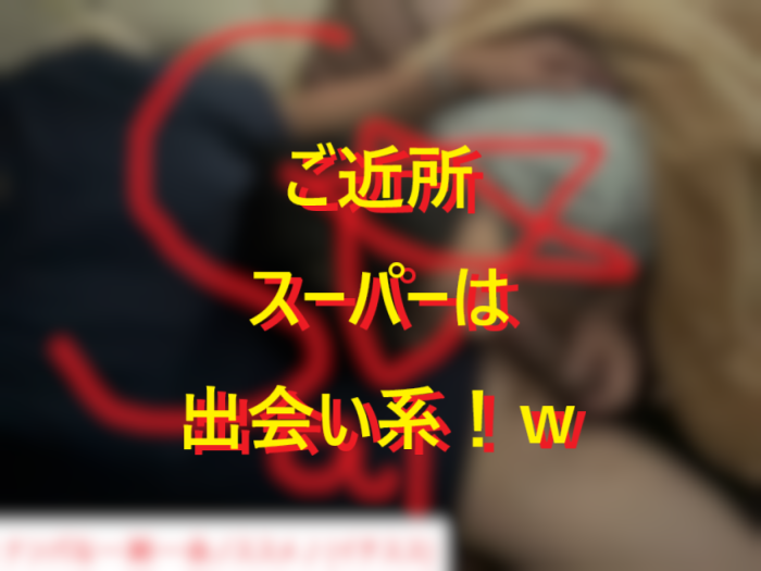 251116スーパーで声かけたらご近所さん03