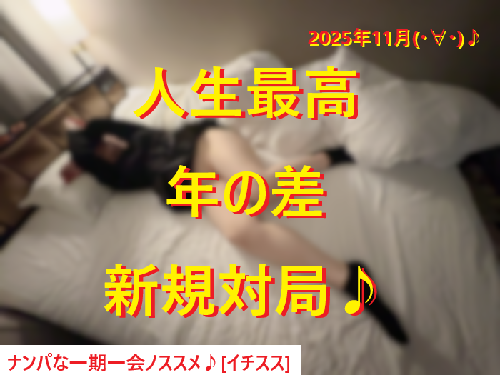 251118人生最高年の差セックス