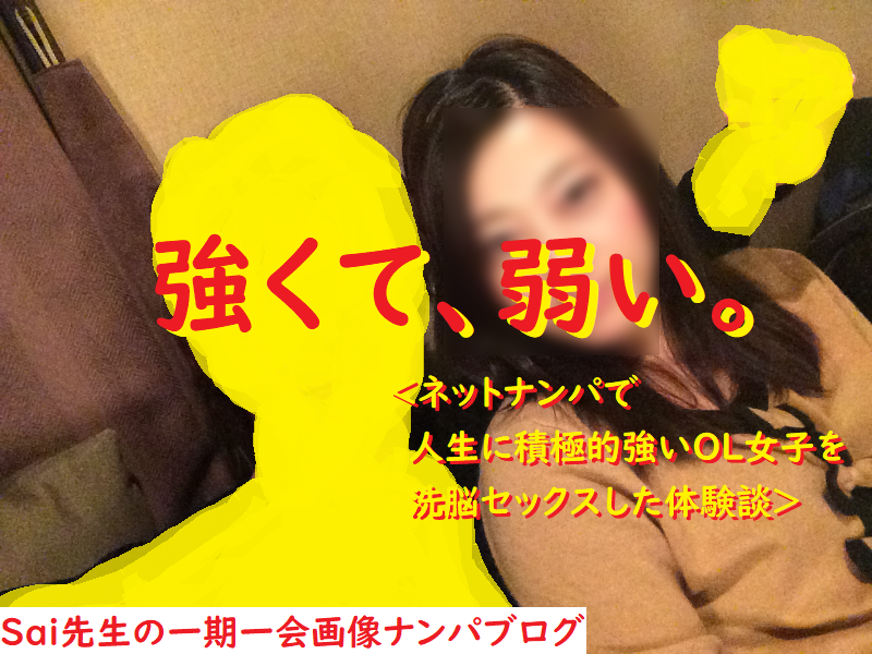 ナンパ画像ブログマッチングアプリネットナンパで人生に積極的強いＯＬ女子を洗脳セックスした体験談021