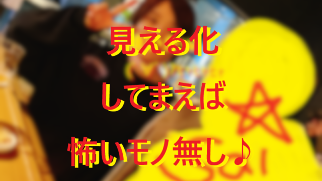 20251206見える化してみよう！怖いモノなし！！001