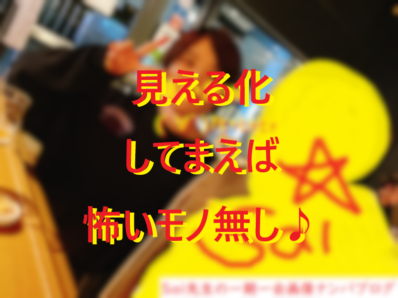 20251206見える化してみよう！怖いモノなし！！001