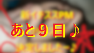20251211リリースまであと９日！001