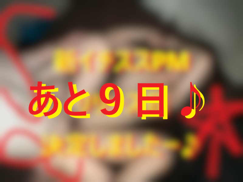 20251211リリースまであと９日！001