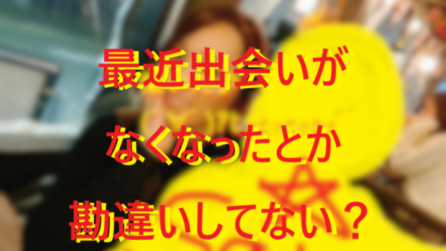 20251227最近出会いがないとか勘違いしてない？001