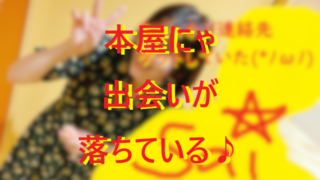 20251228本屋にゃ出会いが落ちている♪001