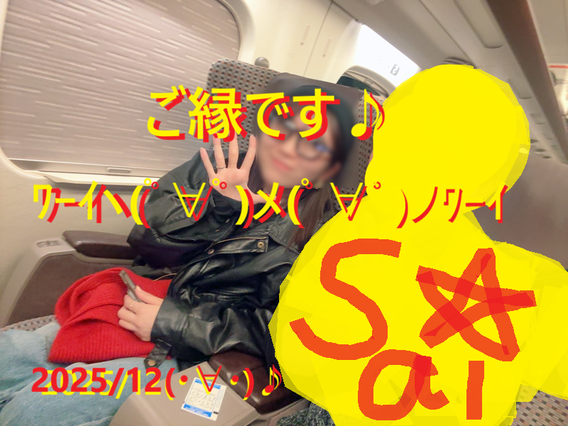 20251229新幹線で声かけました♪001