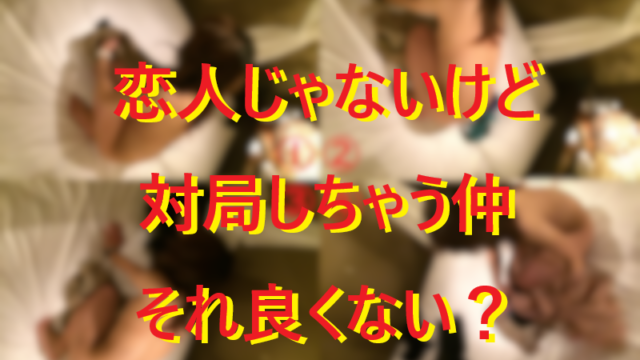 恋人じゃないけどセックスする仲♪