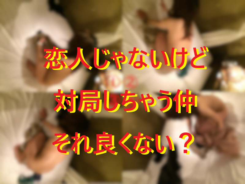 恋人じゃないけどセックスする仲♪