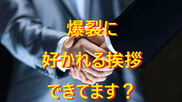 20260103好かれる挨拶！001