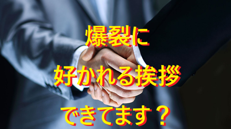 20260103好かれる挨拶！001