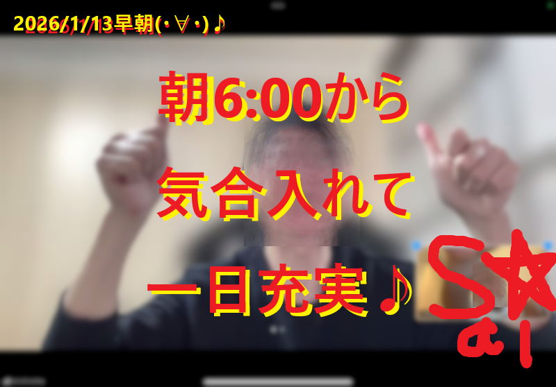 20260113早起きすると人生変わるよー！001