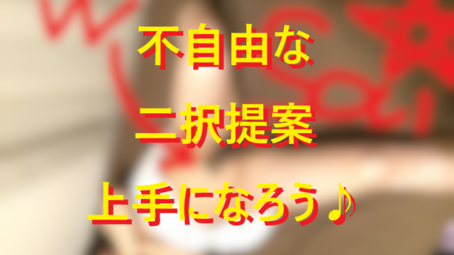 20260121不自由な二択提案が上手になると人生得する！001
