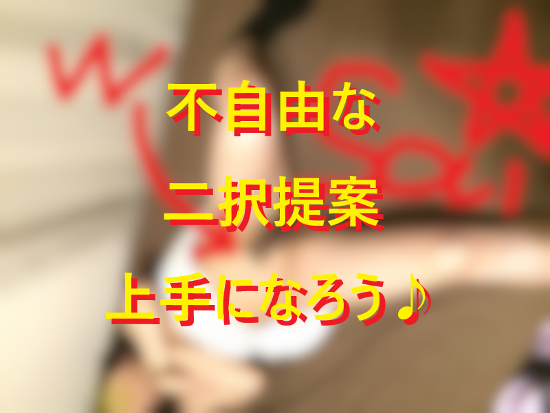20260121不自由な二択提案が上手になると人生得する！001