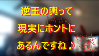 20260128目指せ逆玉の輿♪001