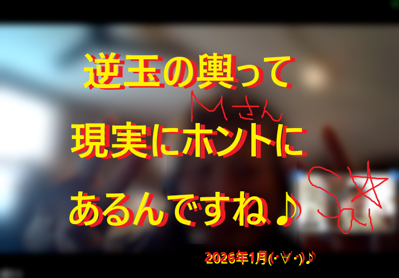 20260128目指せ逆玉の輿♪001