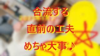 20260131マチアプのサシアポ合流直前で工夫してみて♪